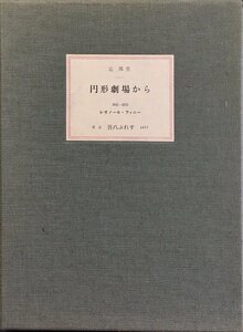 レオノール・フィニーオリジナル銅版画2葉・辻邦生署名入『特装限定版 円形劇場から 限定213/350部』 吾八プレス. 昭和52年