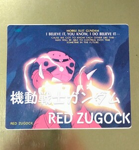 機動戦士ガンダム◆“RED ZUGOCK レッドズゴック”◆ガンダムシール◆昭和レトロ◆当時物◆希少◆⑥