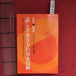 ア02-272表現力基礎編江川ひろし話し方書き方の基本技術 あなたの交章話し方はどこがまずいのか?昭和55年11月5日第8刷発行 発行所PHP研究所