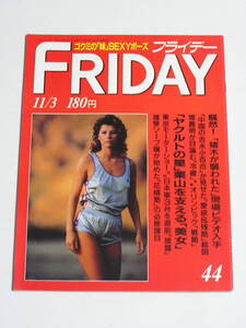 FRIDAY フライデー 1989年11月3日号☆アントニオ猪木が襲われた流血ビデオを入手/小2少女惨殺で愛知県警大失態/薬師丸ひろ子/細川直美