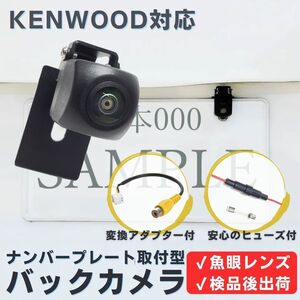 MDV-M910HDF MDV-M910HDL MDV-S810F 対応 バックカメラ 魚眼レンズ ナンバープレート （ボルト） 挟み込み タイプ 【KE04】