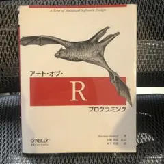 アート・オブ・Rプログラミング