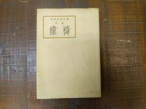 梶井基次郎　「檸檬」　カバ付き　昭和15年2刷　十字屋書店　美本