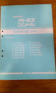 日産　アトラス　コンドル　整備要領書（追補版Ｖ）　１９８９年５月