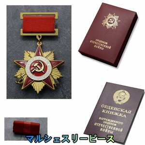 ソビエト時代 一級勲章 1942勲章 祖国戦争勲章 金星 CCCP メダル 書類セット 箱付き 衛国英雄勲章 WWII WW2 旧ソ連 S4532