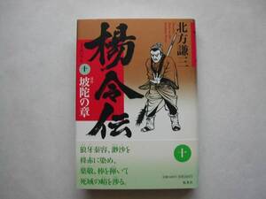 署名本・北方謙三「楊令伝十　坡陀の章」初版・帯付・サイン