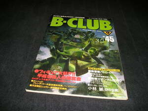 ビークラブ B-CLUB NO.45　1989年　らんま1/2 うる星やつら ガンヘッド 機動警察パトレイバー 機動戦士ガンダム0080 小林誠