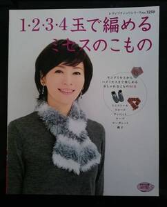 １・２・３・４玉で編めるミセスのこもの 　2011年10月1刷発行　 ZS28-7R