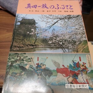 真田一族のふるさと 信濃毎日新聞社　長野県