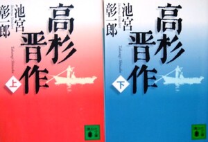 高杉晋作(上・下)／池宮彰一郎☆☆☆