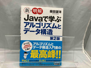 新・明解Javaで学ぶアルゴリズムとデータ構造 第2版 柴田望洋