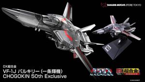 DX超合金 VF-1J バルキリー CHOGOKIN 50th Exclusive 新品未開封