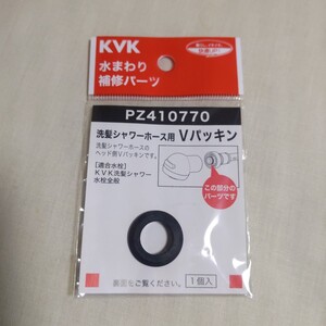 KVK Vパッキン (洗髪ホース等用) PZ410770