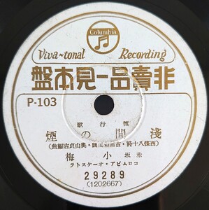 【SP盤レコード】VICTOR流行歌 非賣品-見本盤/淺間の煙 赤坂 小梅/おしへて頂戴 千代丸/SPレコード