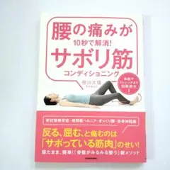 腰の痛みが10秒で解消!サボリ筋コンディショニング 体操やストレッチより効果絶…