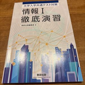 情報Ⅰ 徹底演習　数研出版編集部 大学入学共通テスト対策 数研出版 別冊解答編付属　