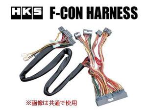 HKS Fコン専用ハーネス(NP5-5) シルビア PS13 TB 4202-RN018