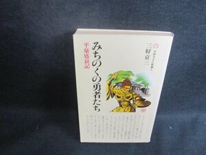 みちのくの勇者たち　三好京三　シミ大・日焼け強/BCZD