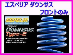 エスペリア スーパーダウンサスタイプ2 (フロント左右) セレナ HC26 前期 ～H25/12 ESN-1162F