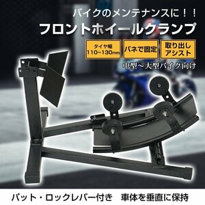 1円 フロントホイールクランプ バイクメンテナンススタンド 訳あり バイクスタンド 前輪 中型～大型バイク向け フロントチョック ee379