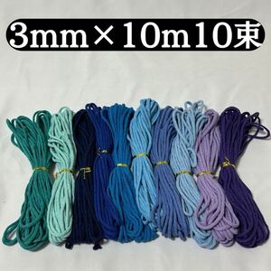 マクラメ 糸 ハンドメイド 3mm コットン ストラップ 紐ひも ロープ 10束