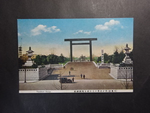 古絵葉書◆0211 東京 靖国神社 画像参照。
