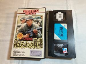 実録ベトナム残酷物語 泥まみれの戦場 VHSビデオテープ