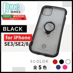 iPhone SE3 SE2 8 7 リングケース ブラック スタンド/970