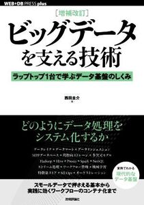 ビッグデータを支える技術 増補改訂 ラップトップ1台で学ぶデータ基盤のしくみ WEB+DB PRESS plusシリーズ/