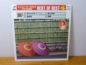 《レーザーカラオケ》キングレーザーカラオケ デジタル音多 BEST OF BEST 4 / 307 恋ものがたり