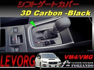 レヴォーグ　ＶＭ４/ＶＭＧ シフトパネルカバー ３Ｄカーボン調　Ｄ・Ｅ型　車種別カット済みステッカー専門店　ｆｚ