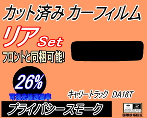 リア (s) キャリートラック DA16T (26%) カット済みカーフィルム プライバシースモーク スモーク キャリィ キャリィトラック キャリー