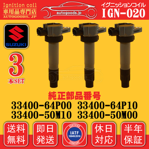 イグニッションコイル IGN-020 3本セット スズキ SUZUKI 3340064P00 3340064P10 3340050M10 3340050M00 エブリィ DA17V DA17W 即日発送