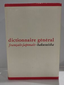 仏和大辞典/dictionnaire general francais-japonais 伊吹武彦 渡辺明正 後藤敏雄 本城格 大橋保夫 白水社【ac06g】