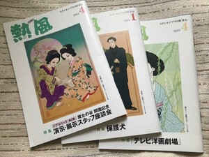 熱風　スタジオジブリ　2023年4月号　2024年1月号　2024年4月号