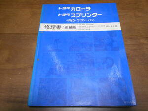 H7516 / カローラ スプリンター 4WD ワゴン バン E-AE104.EE108G.AE100G X-CE104.CE108G R-EE106V.EE107V 修理書 追補版 91-9