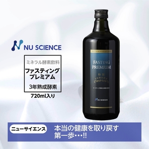 ファスティング プレミアム ニューサイエンス 720ml 酵素 飲料 ミネラルファスティング ３日間ファスティング用