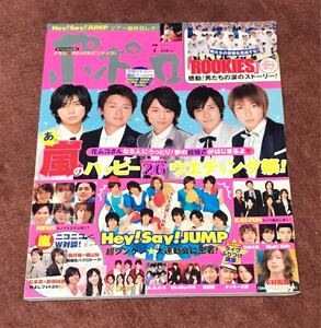 ポポロ2009.7嵐NEWS関ジャニ∞Hey!Say!JUMPKis-My-Ft2KinKi Kids KAT-TUNA.B.C-Z木村拓哉相葉雅紀櫻井翔横山裕松本潤新垣結衣ROOKIES