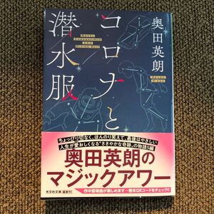 コロナと潜水服 奥田英朗 光文社文庫 帯あり 一読のみ 美品 文庫本 