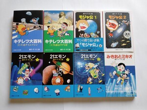 藤子・F・不二雄 小学館コロコロ文庫 8冊セット キテレツ大百科 モジャ公 21エモン みきおとミキオ 全巻