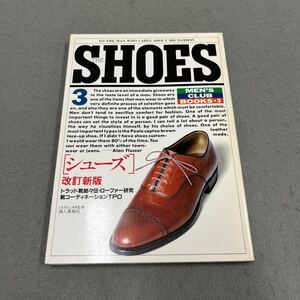 THE SHOES シューズ改訂新版◎メンズクラブ・ブックス No.3◎1995年6月1日2版発行◎ファッション◎靴◎スニーカー◎トラッド◎ローファー