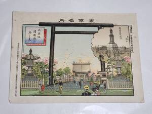 ７１　明治29年　東京名所　九段坂靖國神社之景　石版版画