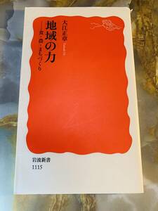 地域の力　食・農・まちづくり　大江正章著　岩波新書　岩波書店 @ yy7