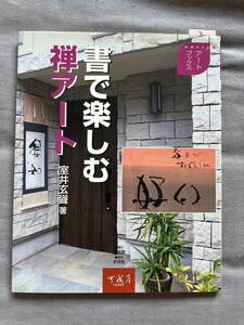 ３　書で楽しむ禅アート　室井玄聳 著　アートブックス