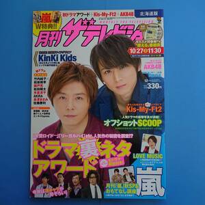 月刊 ザテレビジョン 2013 12月号 表紙 KinKi 佐藤勝利 錦戸亮 竹内結子 松坂桃李 月刊嵐 「アラフェス」 AKB48(川栄島崎小嶋渡辺松井横山)