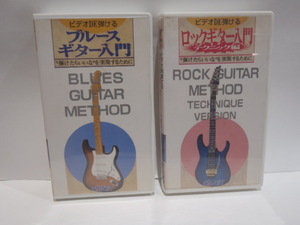 VHS ビデオ 2本　ブルースギター 入門　ロックギター入門 テクニック編　ビデオDE弾ける　BLUES GUITAR ROCK GUITAR METHOD　教則