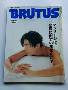 『BRUTUS』1998.11/15「マッサージは、恋愛に似ていませんか？」