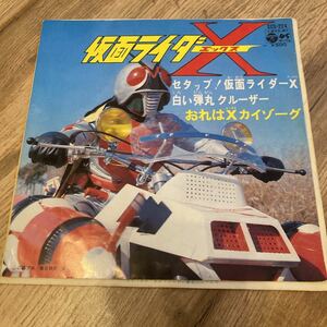 仮面ライダーX、7インチレコード、特撮、アニメ、和モノ