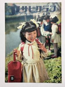 アサヒグラフ 1956（昭和31）年4月29日　われらみな人間家族 山端庸介　自衛艦はるかぜ　計器飛行 羅宇屋 グレース・ケリー　★折り送付