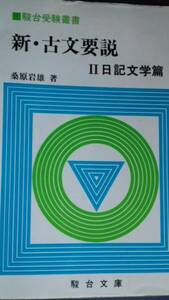 新・古文要説　Ⅱ日記文学篇　桑原岩雄　駿台文庫